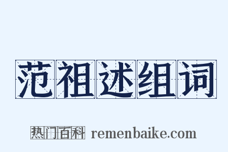 范祖述组词是什么意思的图片